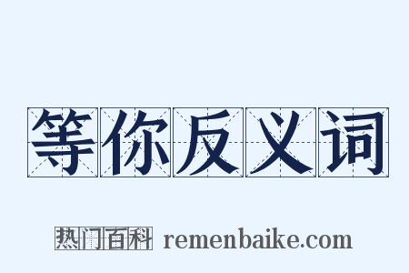 等你反义词是什么意思的图片